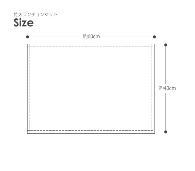メール便対応】特大ランチョンマット 無地（40×60cm）／単品販売