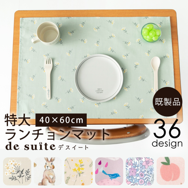 【メール便対応】特大ランチョンマット  ［desuite デスイート］／単品販売