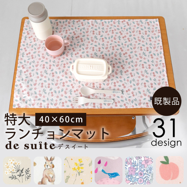 【メール便対応】特大ランチョンマット  ［desuite デスイート］／単品販売