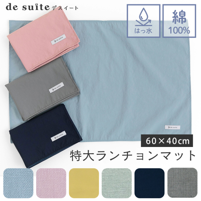【メール便対応】特大ランチョンマット 無地（40×60cm）  ［desuite デスイート］／単品販売