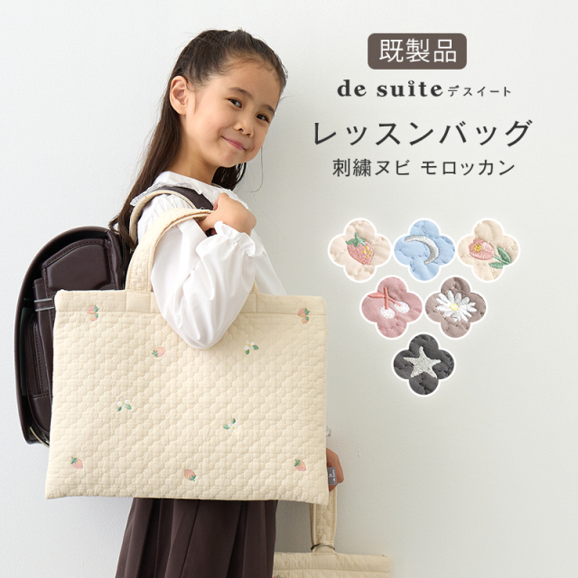 レッスンバッグ ヌビバッグ ［desuite デスイート］刺繍 モロッカン