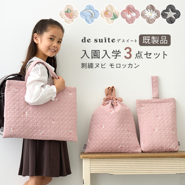 入園入学セット ヌビバッグ 3点セット ［desuite デスイート］刺繍