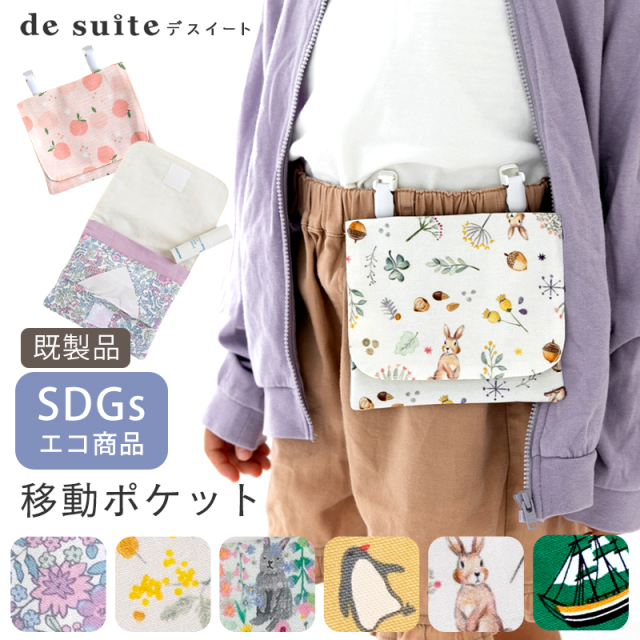 【メール便対応】移動ポケット／ポケットバッグ（クリップ付き） ［desuite デスイート］／単品販売 国内縫製