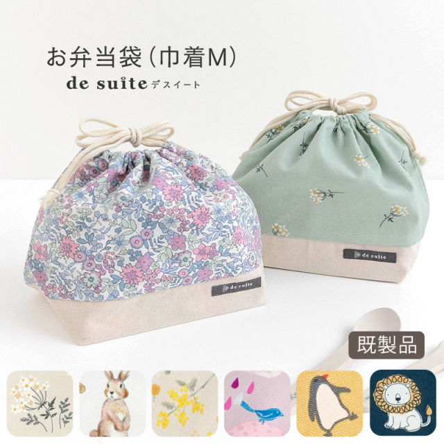 【メール便対応】巾着M（お弁当袋）  ［desuite デスイート］／単品販売