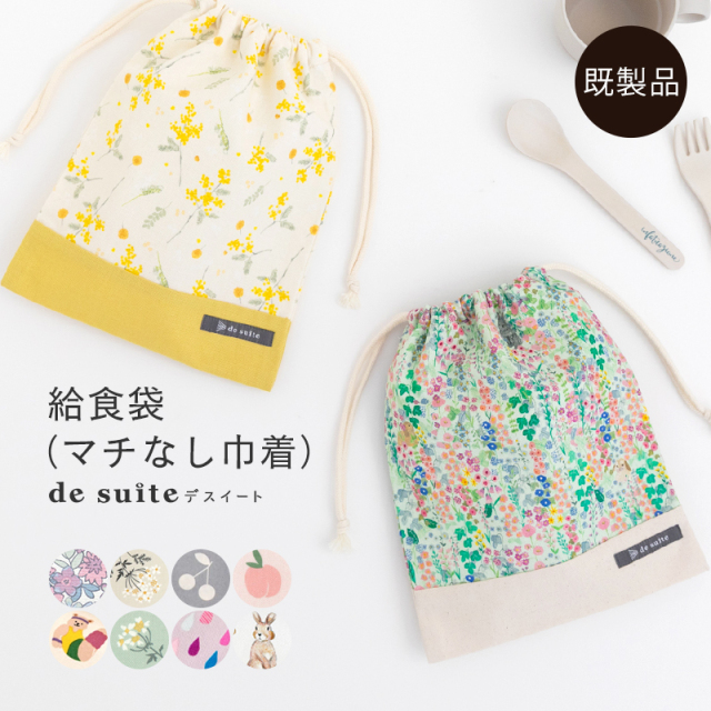 メール便対応】マチ無し巾着袋（給食袋）／単品販売