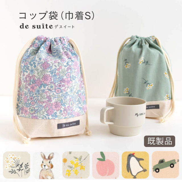 No.15 とNo.8 ➜ 上靴袋(購入品)　　給食袋・コップ袋 (オーダー品) メール便対応】巾着S（コップ袋）／単品販売