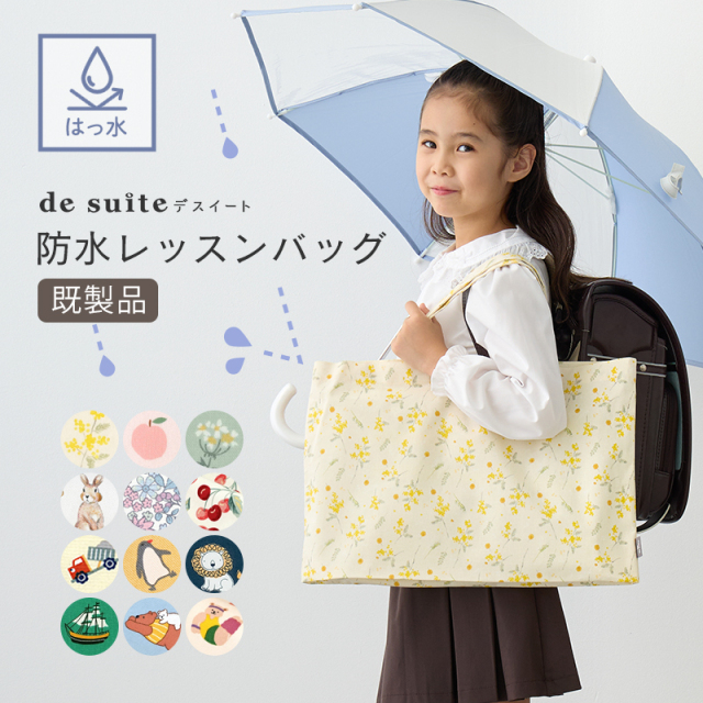 【メール便対応】防水レッスンバッグ  ［desuite デスイート］／単品販売
