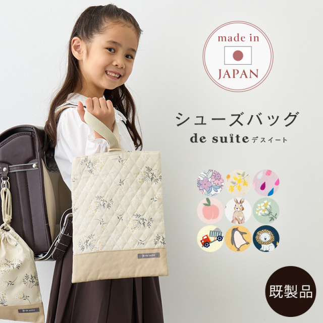 【メール便対応】シューズケース  ［desuite デスイート］／単品販売 国内縫製