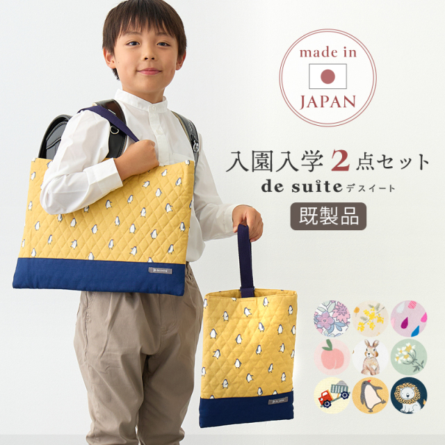 入園入学2点セット レッスンバッグ・シューズケース  ［desuite デスイート］／セット販売 国内縫製