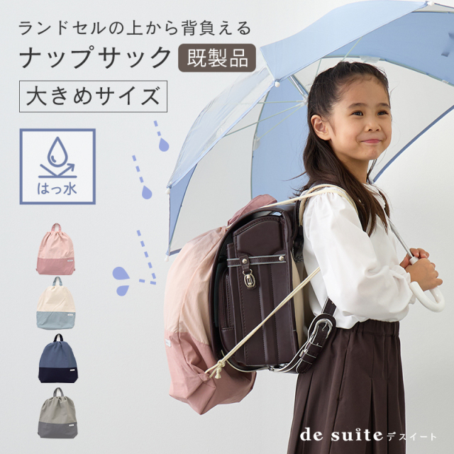 入園 入学 ナップサック 無地  はっ水 ナイロン［desuite デスイート］ランドセルの上から背負える