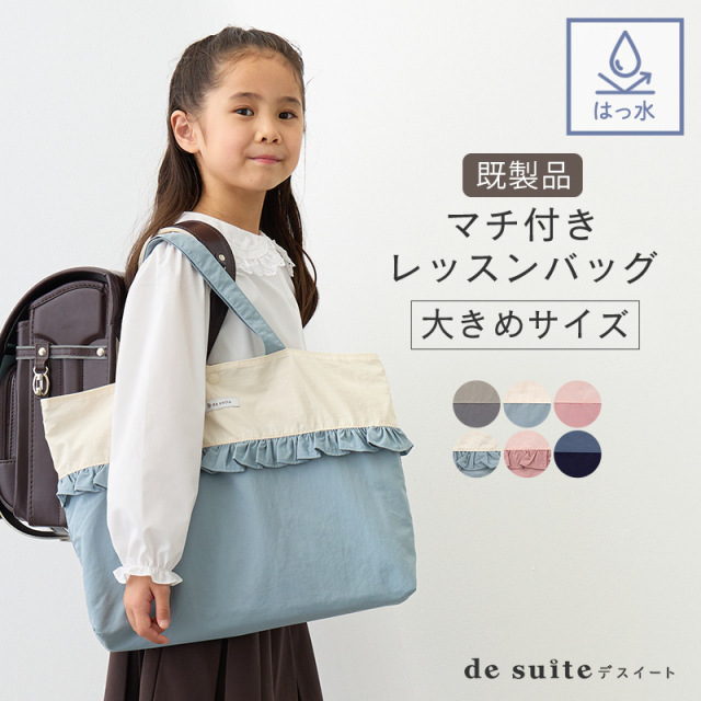 マチ付き レッスンバッグ 大きめ 無地 はっ水 ナイロン［desuite