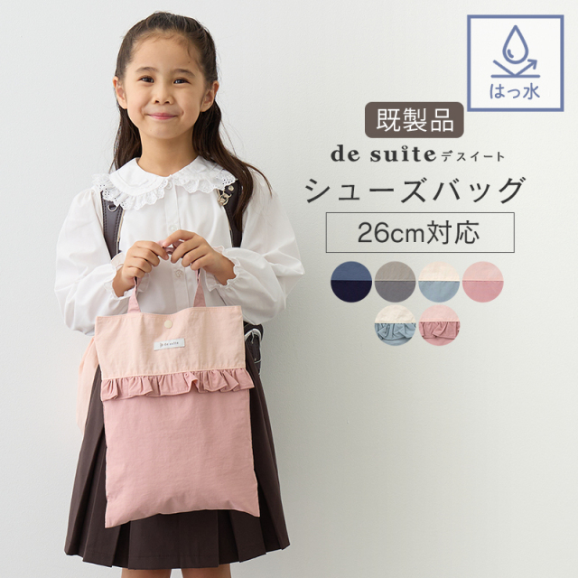 desuite（デスイート）」オリジナル通園・通学グッズ