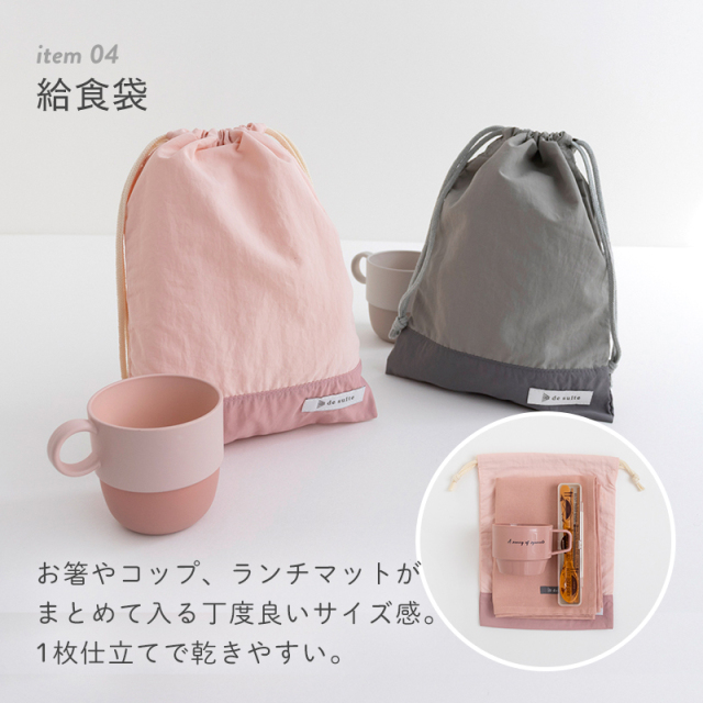 入園入学 4点セット 無地 はっ水 ナイロン［desuite デスイート