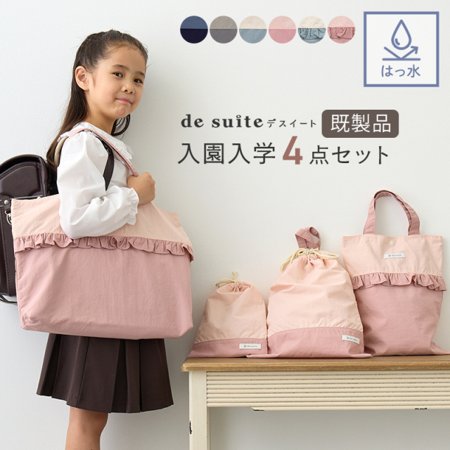 入園入学 4点セット 無地 はっ水 ナイロン［desuite デスイート］レッスンバッグ シューズバッグ