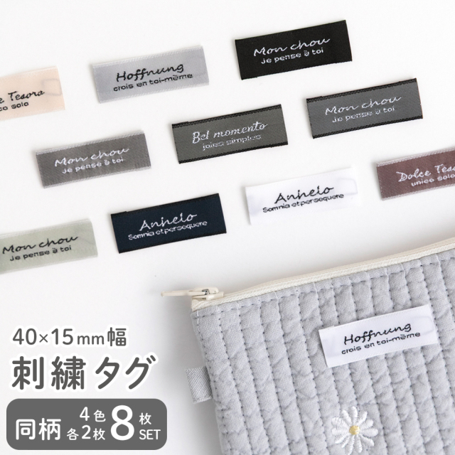刺繍タグ 織ネームタグ  手芸用 8枚セット・ハンドメイド・タグ 【メール便対応】