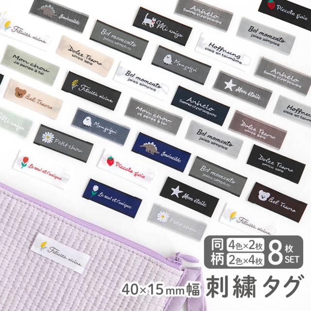 刺繍タグ 織ネームタグ  手芸用 8枚セット・ハンドメイド・タグ 【メール便対応】