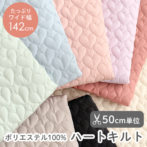 【50cm単位販売】生地・布　≪ ハートキルト ≫　ハートキルティング生地/幅約142cm　デコレクションズオリジナル生地・布