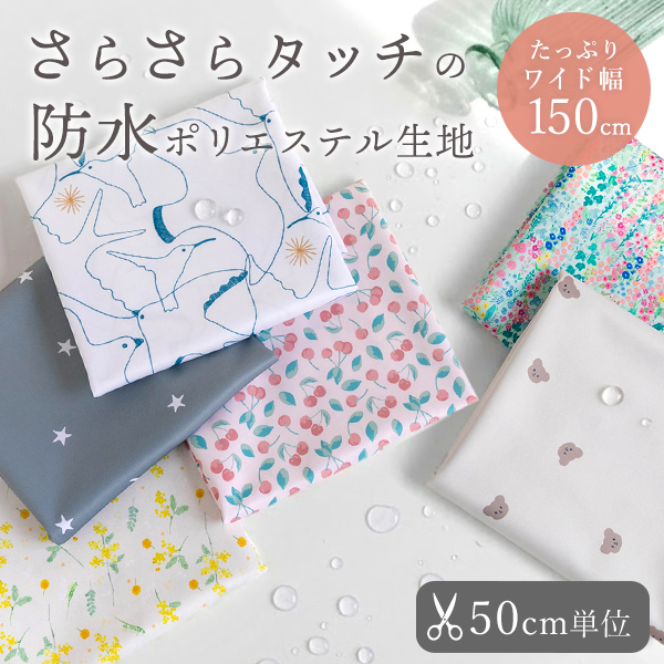 【50cm単位販売】生地・布　≪ 防水ポリエステル生地 ≫　ポリエステル生地/幅約138cm
