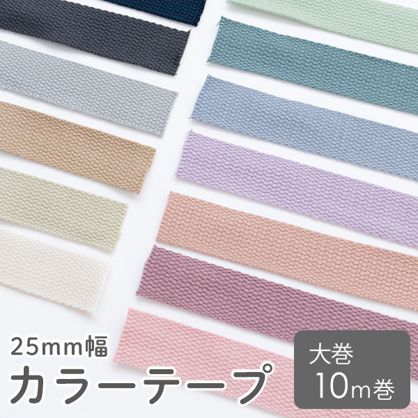 カラーテープ 25mm幅 大巻10m巻 くすみカラー 副資材　【メール便対応】