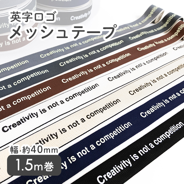 サムネイル｜メッシュテープ｜副資材