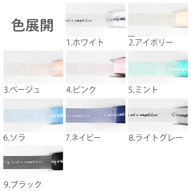 色展開｜リボンテープ｜副資材