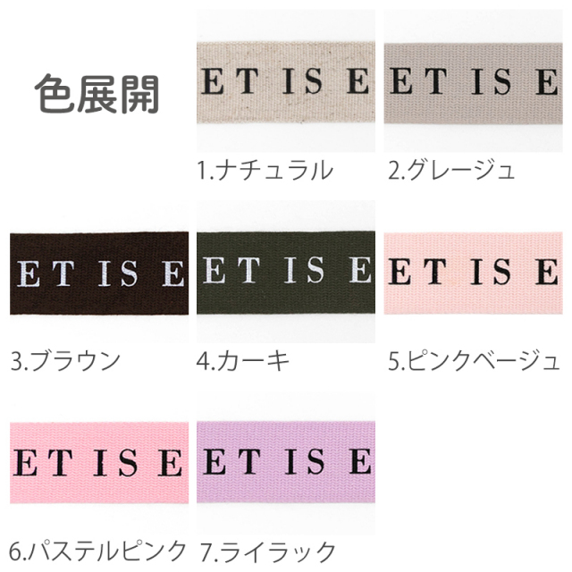 色展開｜コットンテープ｜副資材