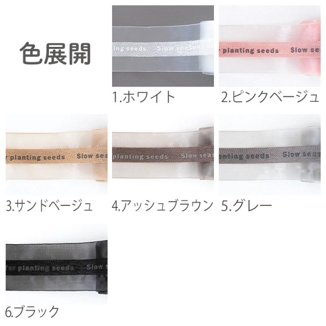 色展開｜リボンテープ｜副資材