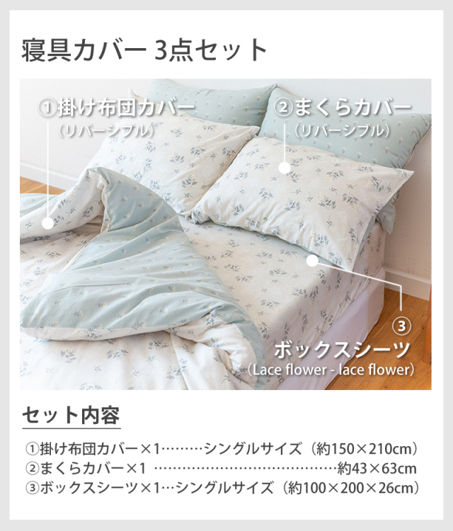 寝具カバー 3点セット シングルサイズ 02 Lace flower