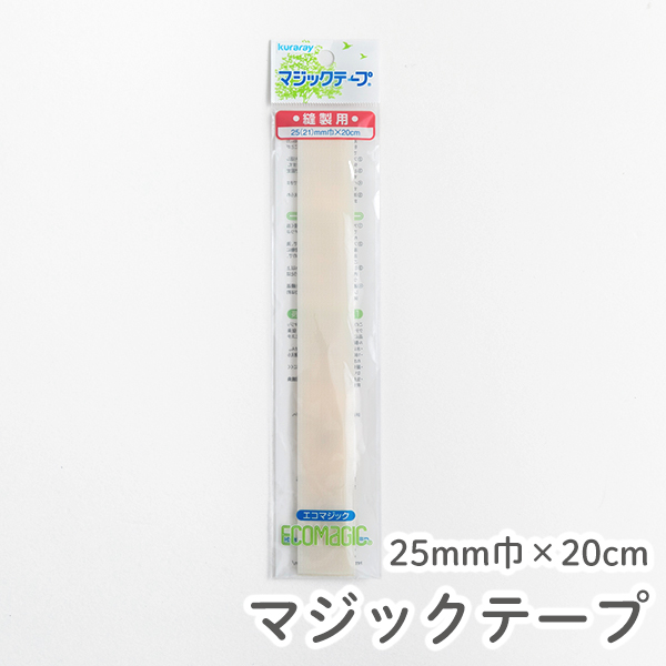 マジックテープ 面ファスナー 縫い付けタイプ 【Kuraray／ECO MAGIC】クラレ エコマジック　【メール便対応】