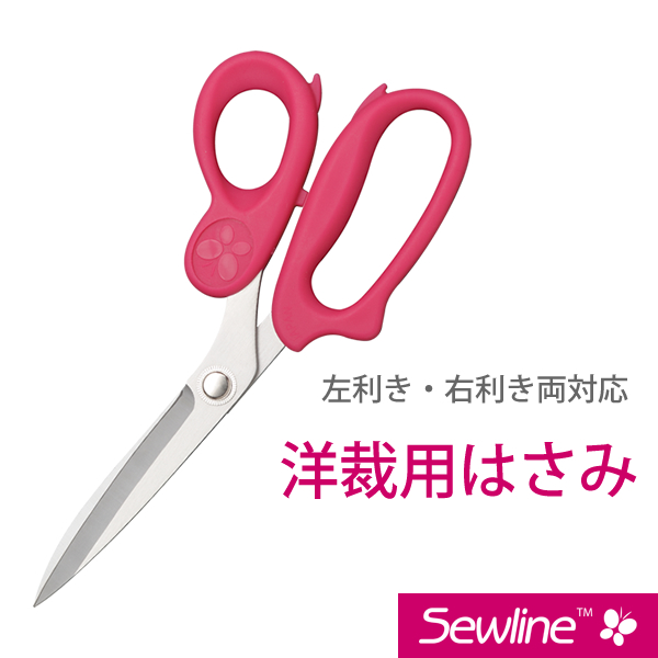 sewlineシリーズ　洋裁用はさみ　【手芸用品/手芸道具/裁縫道具】【メール便対応】