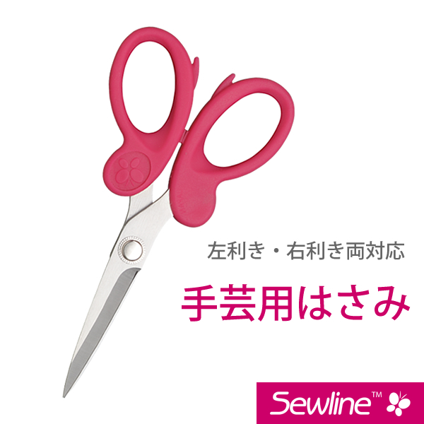 sewlineシリーズ　手芸用はさみ　【手芸用品/手芸道具/裁縫道具】【メール便対応】