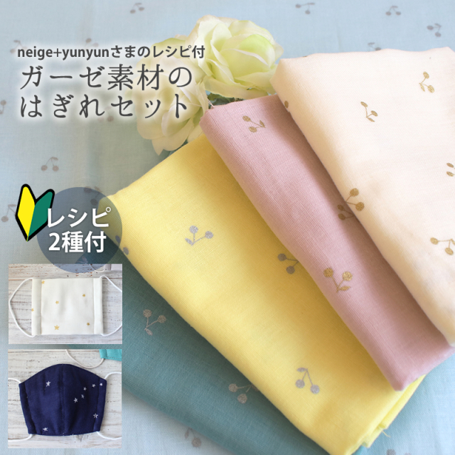 レシピ2種付 北欧 布 はぎれ 生地 ガーゼ素材のはぎれセット メール便対応