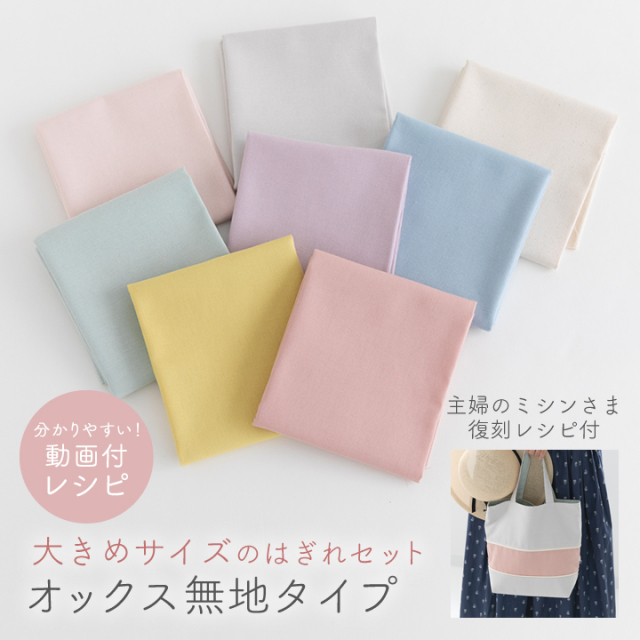 【無地/布/はぎれ】＼人気手芸作家様のレシピ付き！／　無地オックス生地の大きめはぎれセット【メール便対応】