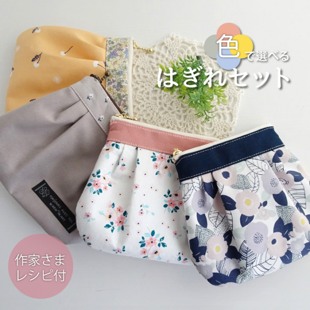★7/30 8:59まで★作家さまレシピ付き ≪ 色で選べるはぎれセット ≫【デコレクションズオリジナル】【ハギレ/布/生地】【4点までメール便対応】