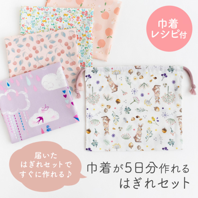 ハギレ 布 生地 ≪ 巾着が5日分作れるはぎれセット ≫【レシピ付き】【4点までメール便対応】