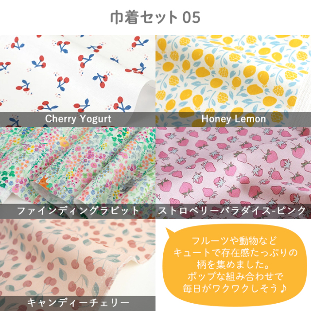 ハギレ 布 生地 ≪ 巾着が5日分作れるはぎれセット ≫【レシピ付き】