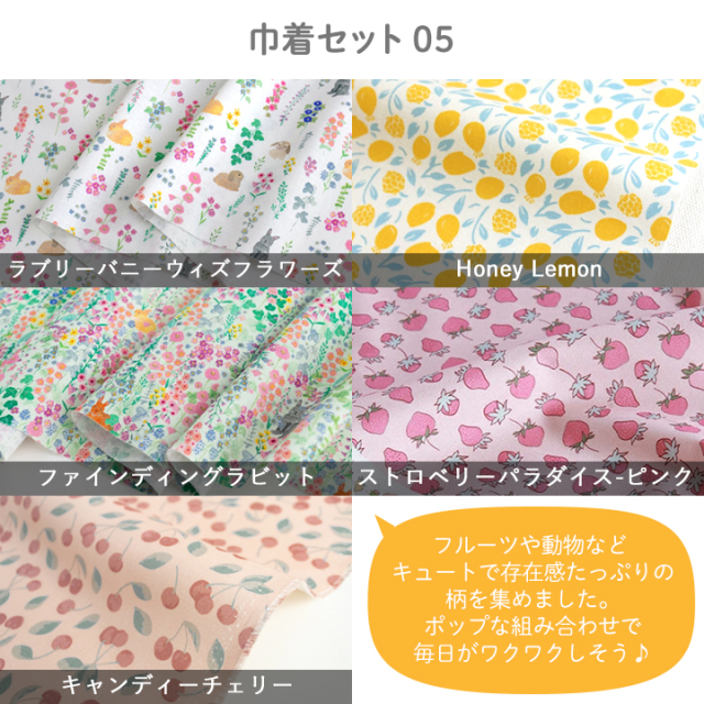 ハギレ 布 生地 ≪ 巾着が5日分作れるはぎれセット ≫【レシピ付き】