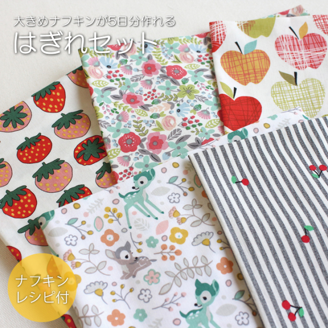 レシピ付き 大きめナフキンが5日分作れるはぎれセット ハギレ 布 生地