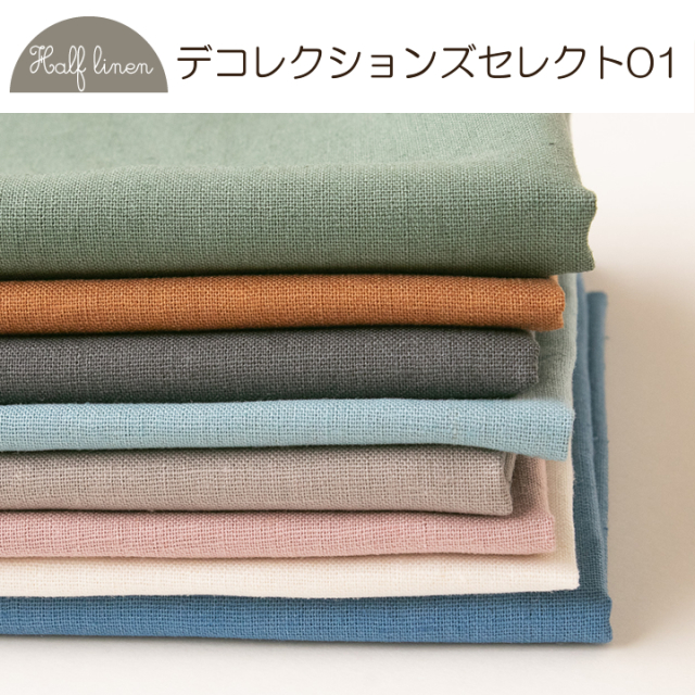 無地/布/はぎれ】【作家さまレシピ付】ハーフリネン無地のはぎれ
