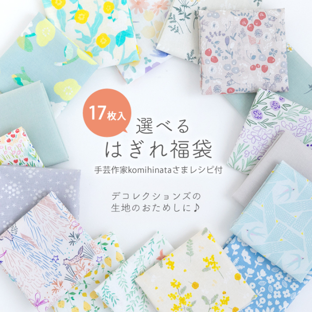 デコレクションズの人気生地をお試し！はぎれ福袋】 ハギレセット 【デ