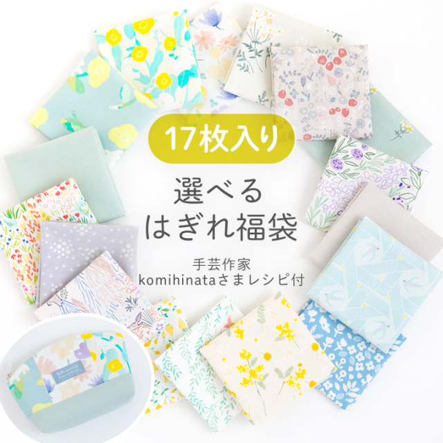 ★4/27am08：59まで★【小花柄リニューアル】【デコレクションズの人気生地をお試し！選べるはぎれ福袋】　ハギレセット　【デコレクションズオリジナル】【2点までメール便OK】