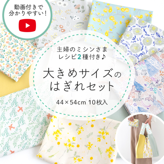 【北欧柄リニューアル！】＼人気手芸作家様のレシピ付き／大きめサイズのはぎれセット【北欧/布/はぎれ/北欧風デザイン】【1点のみメール便対応】