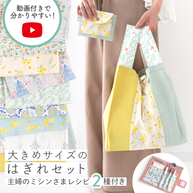 【キュート柄リニューアル！】＼人気手芸作家様のレシピ付き／大きめサイズのはぎれセット【北欧/布/はぎれ/北欧風デザイン】【1点のみメール便対応】
