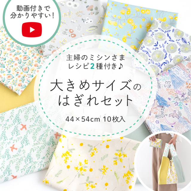 ★7/30 8:59まで★＼人気手芸作家様のレシピ付き／大きめサイズのはぎれセット【北欧/布/はぎれ/北欧風デザイン】【1点のみメール便対応】