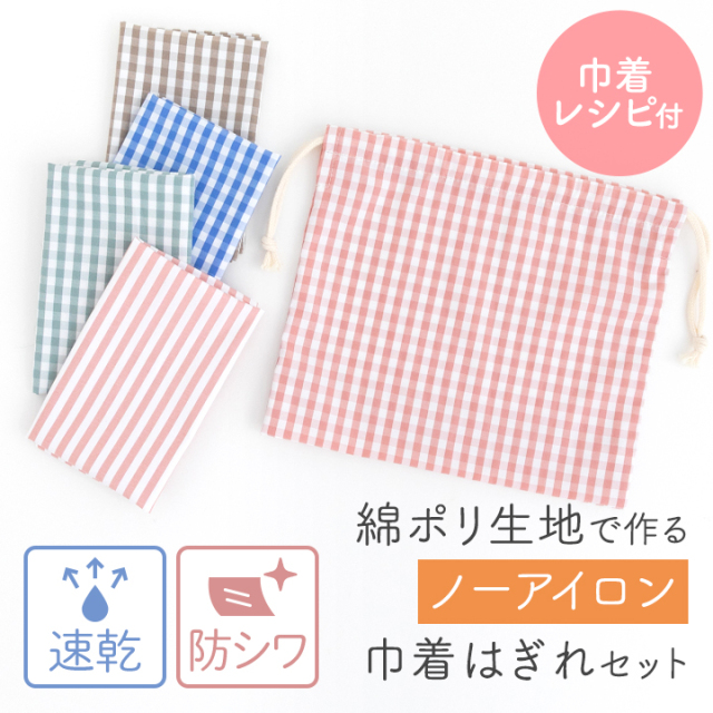 ハギレ 布 生地 ≪ 綿ポリで作るノーアイロン巾着はぎれセット ≫【レシピ付き】【6点までメール便対応】