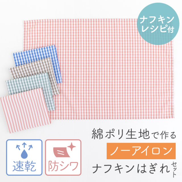 ハギレ 布 生地 ≪ 綿ポリで作るノーアイロンナフキンはぎれセット ≫【レシピ付き】【3点までメール便対応】