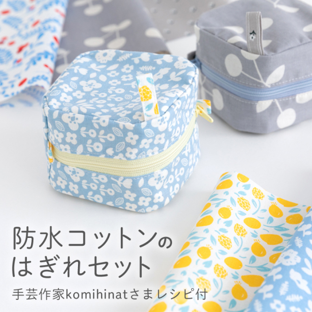 【北欧フラワーセレクトリニューアル】＼人気手芸作家様のレシピ付き！／防水コットン生地のはぎれセット【メール便対応】
