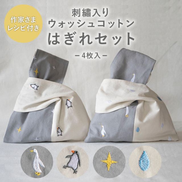 【オリジナルレシピ付】 刺繍入りウォッシュコットンはぎれセット 【4点までメール便OK】