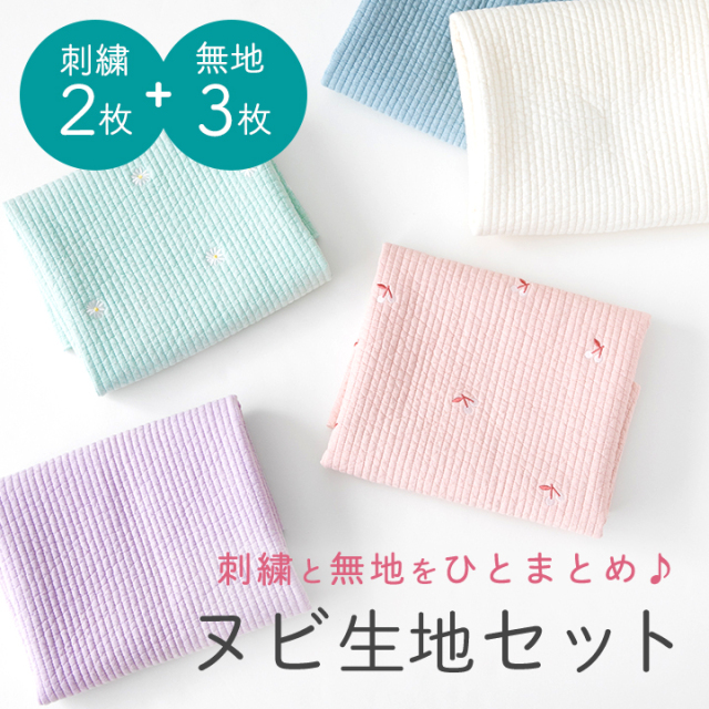 【フェミニンver.リニューアル】ヌビ生地セット 5枚入り 約47×65cm【宅配便送料無料】