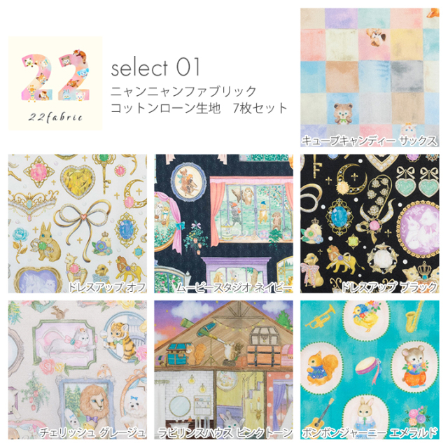 22fabric ニャンニャンファブリック はぎれセット コットンローン生地